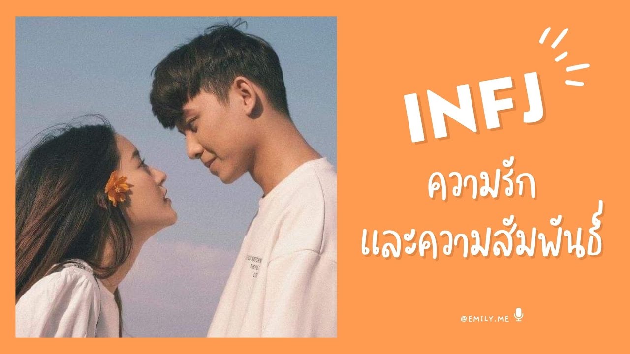 INFJ - ความรักและความสัมพันธ์ | 16 personalities | EP-039  | Emily Me