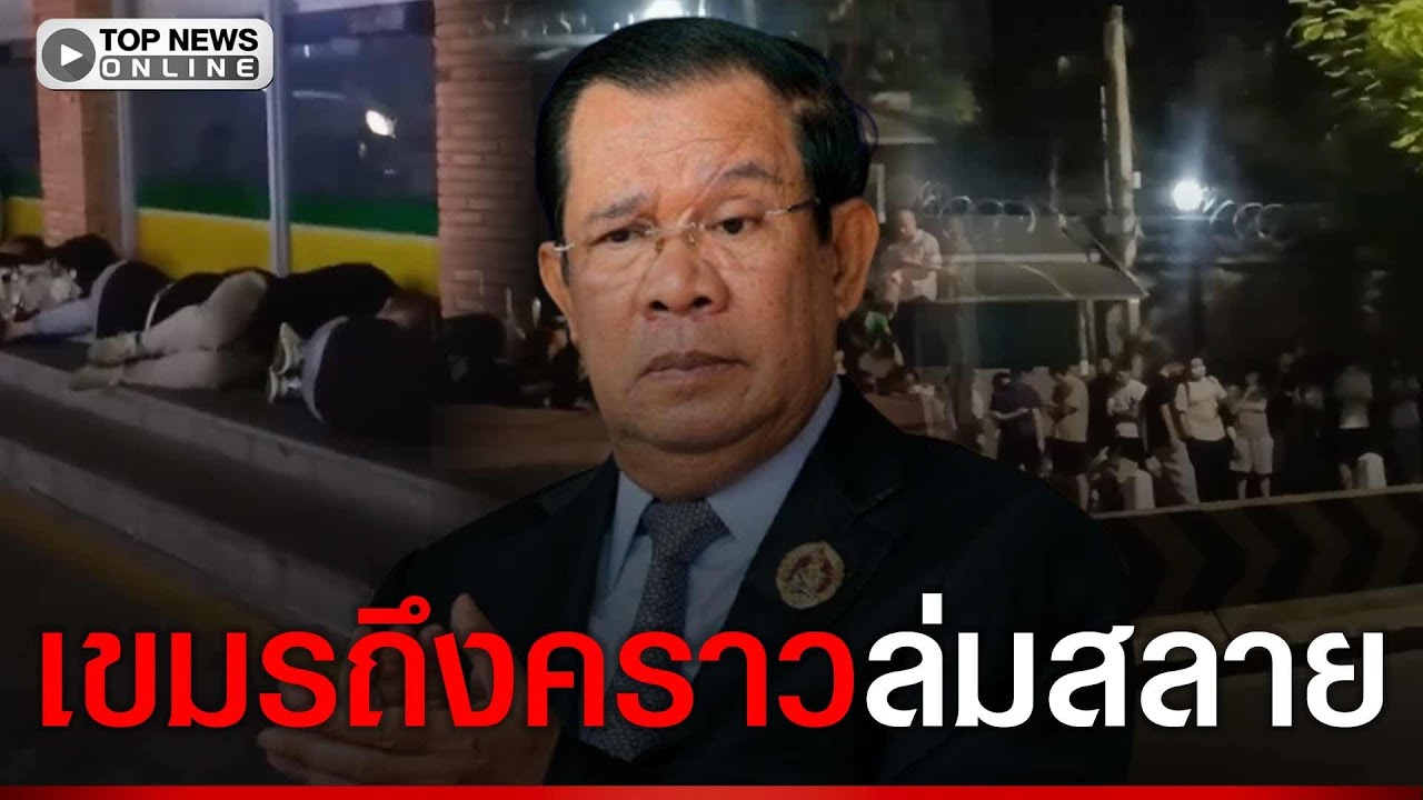 ภาพสะเทือนพนมเปญ ชาวจีน-เวียดนาม ต่อแถวนอนหน้าสถานทูต วอนส่งกลับประเทศ