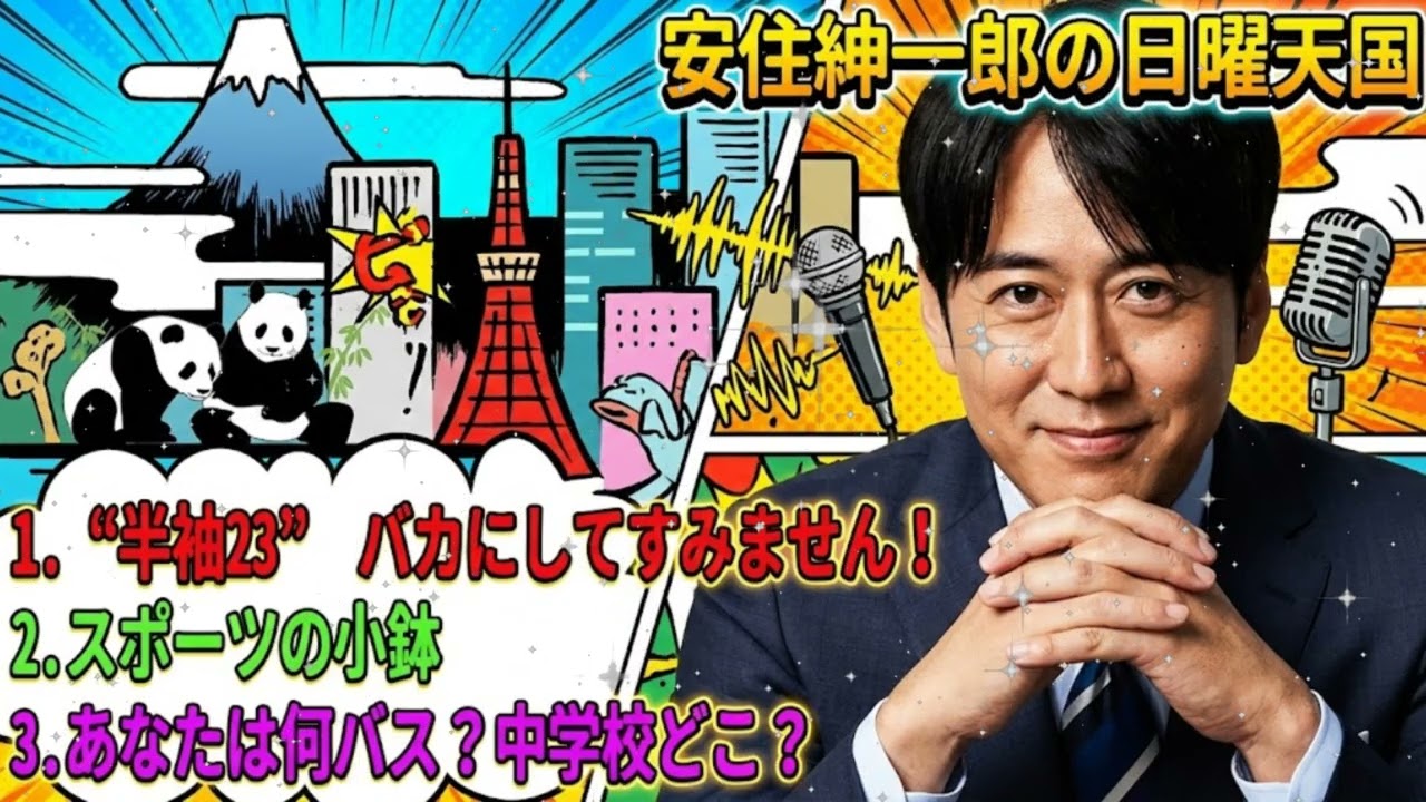 🤣【腹筋崩壊】安住紳一郎、「お前の中学どこだ？何バスだ？」地元特定トークが止まらない！＆半袖23への謝罪
