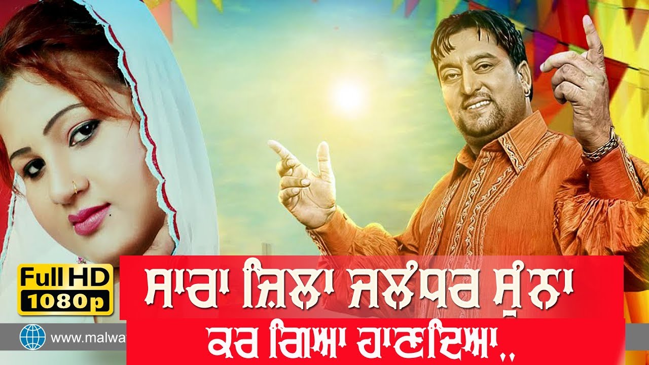 ਸਾਰਾ ਜ਼ਿਲਾ ਜਲੰਧਰ ਸੁੰਨਾ ਕਰ ਗਿਆ ਹਾਣਦਿਆ 🔴 JILA JALANDHAR 🔴 LOVELY NIRMAN & PARVEEN BHARTA 🔴 2019