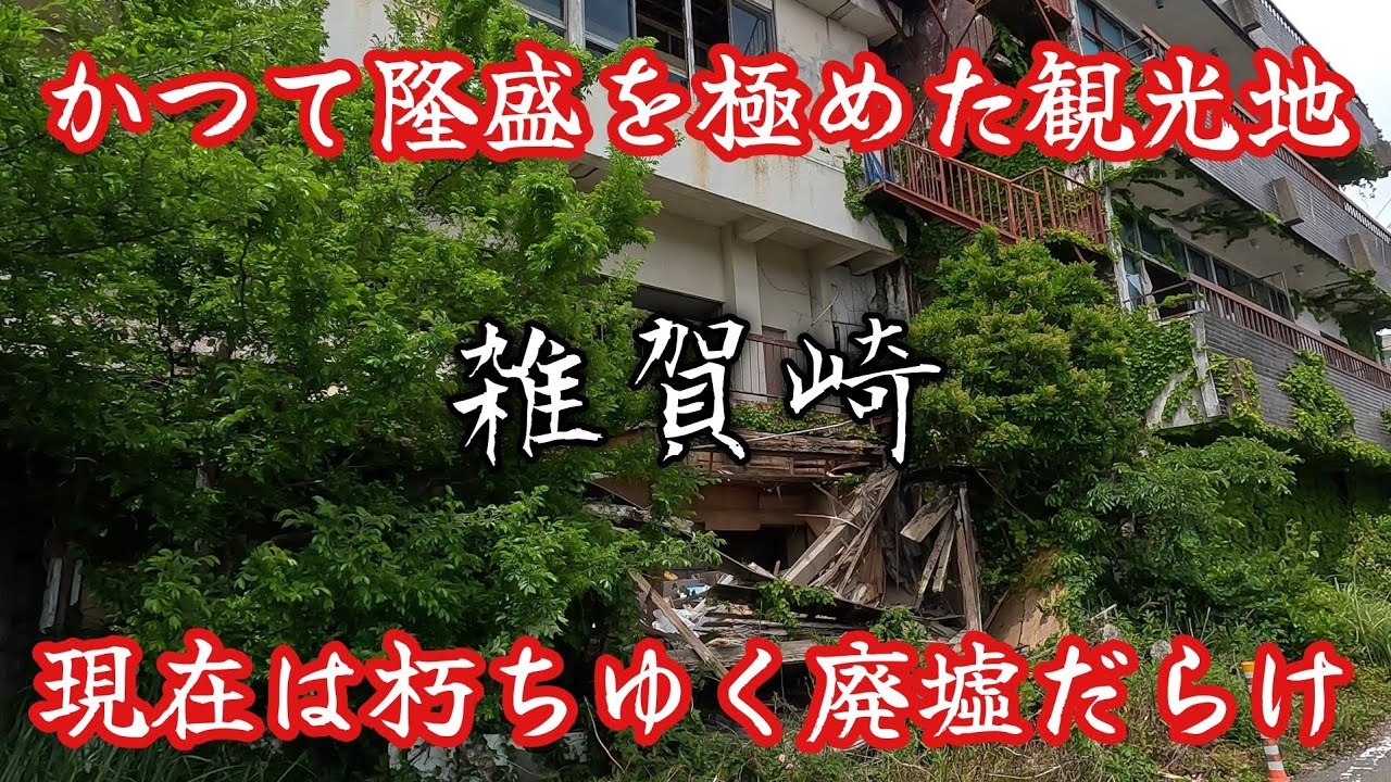 【雑賀崎】通い続けて5年、ゆっくりと朽ちていく廃墟群。Over the course of five years, the ruins have slowly decayed.
