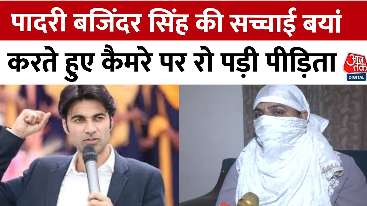 Pastor Bajinder Singh ने जिस महिला के साथ की थी मारपीट, उसने बताई पादरी की पूरी सच्चाई!