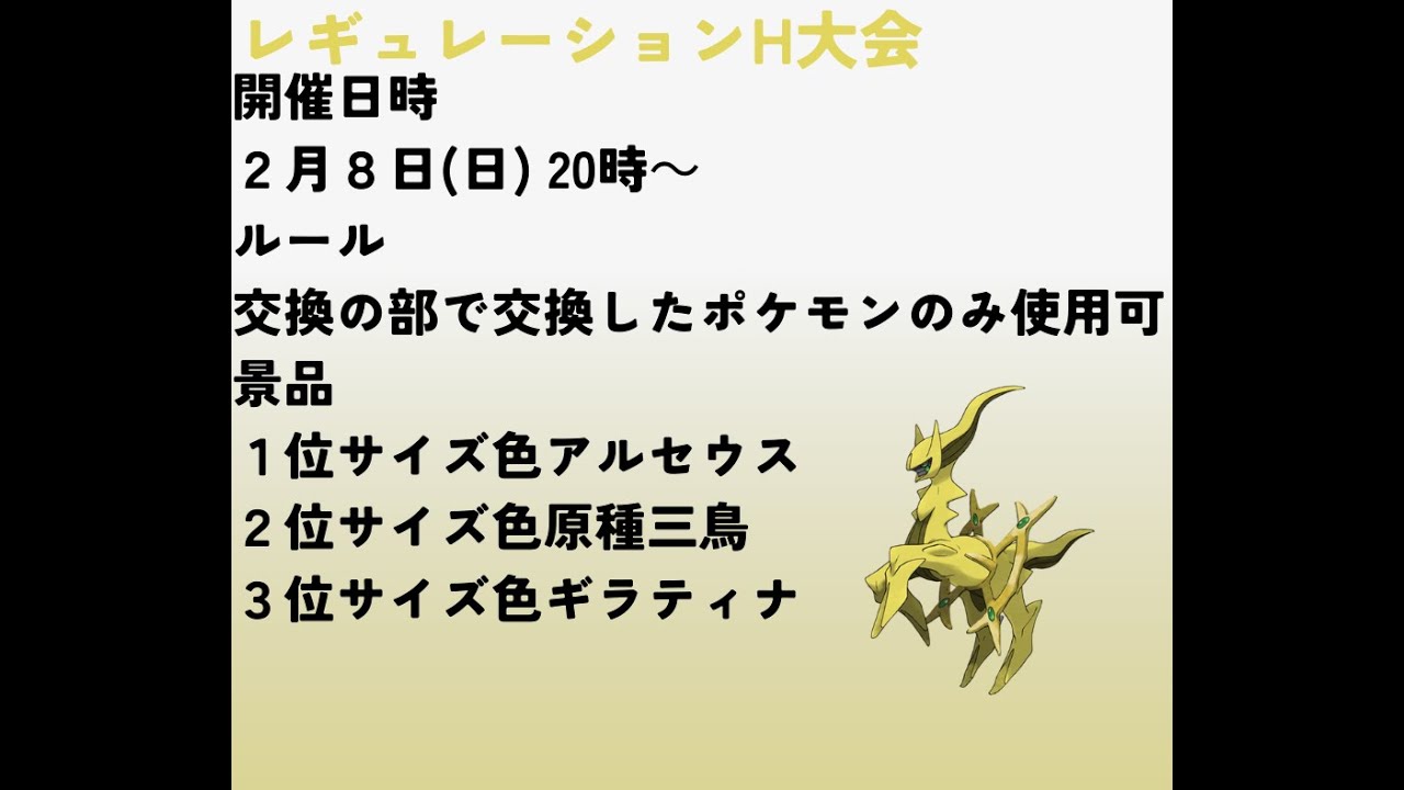 レギュレーションH大会対戦の部