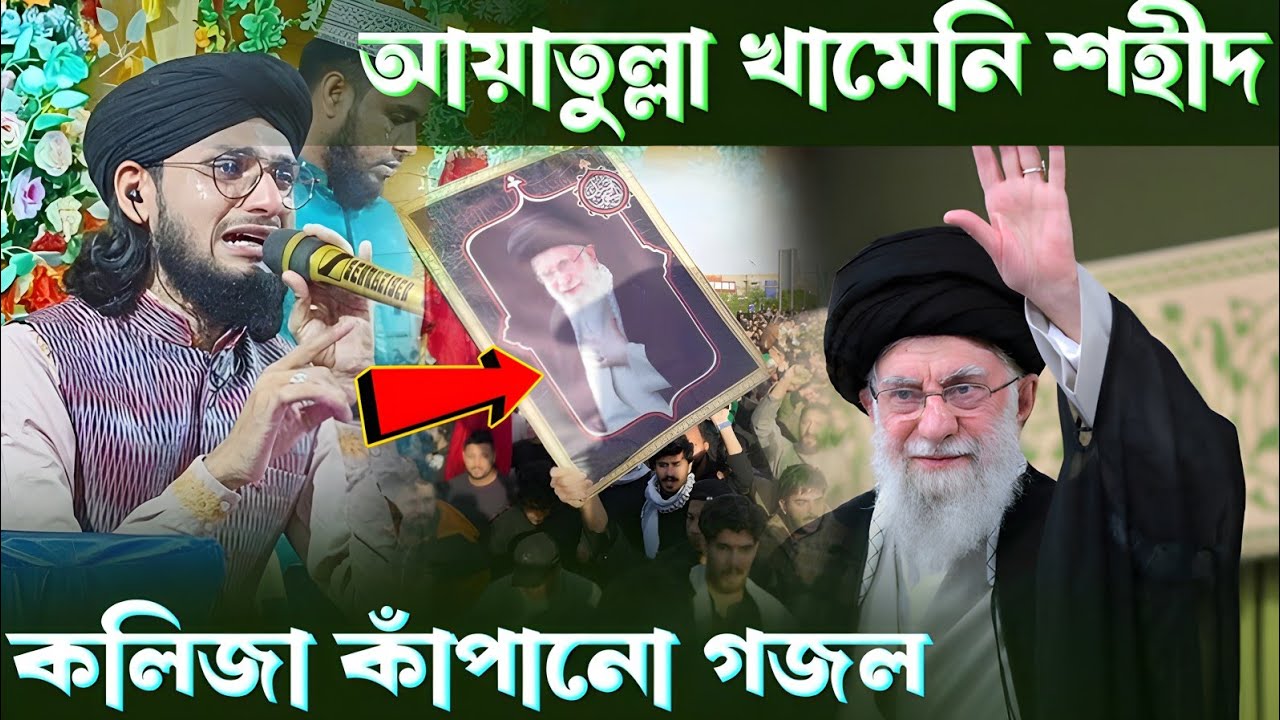 আয়াতুল্লাহ খামেনি শহীদ ইমরান নতুন গজল ┇  ইমরান প্রতিবাদী গজল ┇ আয়াতুল্লা খামেনি প্রতিবাদী গজল 2026