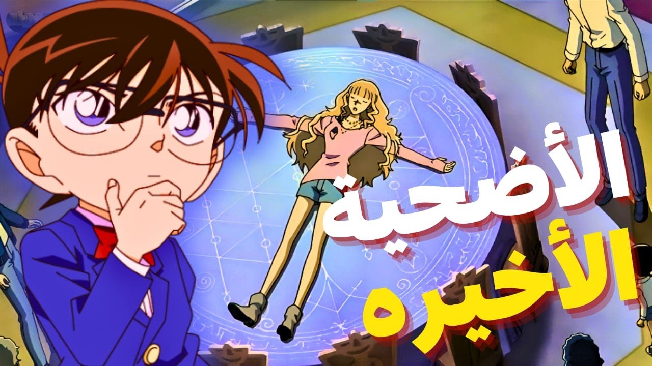 عندما تحولت جلسة تحضير الأرواح إلى مـ ـذبحه🔪الحلقه الأفضل فى كونان