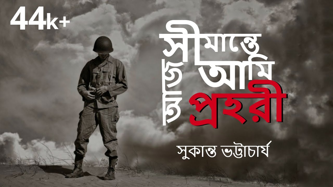প্রিয়তমাসু  | সুকান্ত ভট্টাচার্য  । আবৃত্তি: অরিত্র বসু | Priyotomashu | Sukanta Bhattacharya