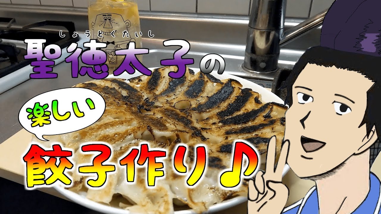 聖徳太子の楽しい餃子作り【ハイボールで昇天】