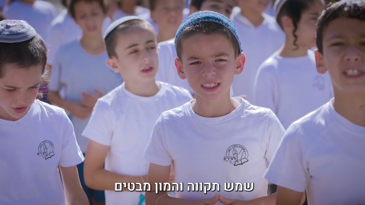 בצוותא שירת המונים מגישים : שירת המונים בית ספר לפידים תשפ