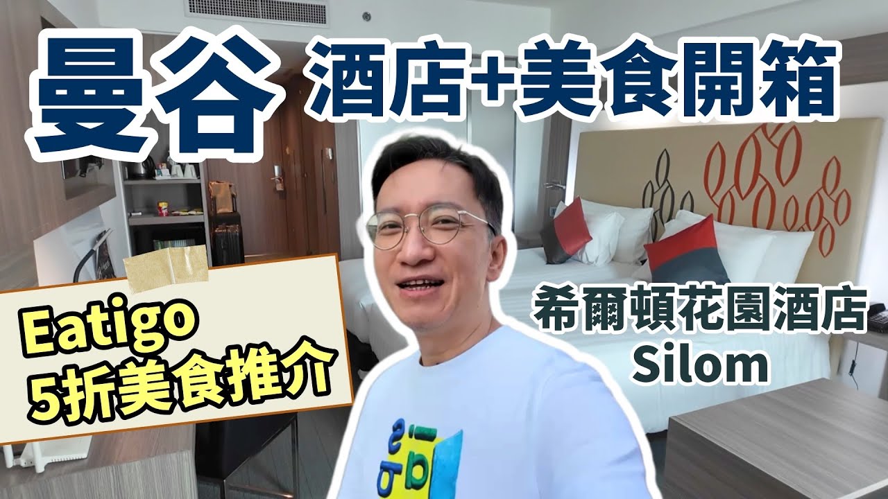 🇹🇭曼谷🏨Silom希爾頓花園酒店實測✨Eatigo必試折扣美食| YOU & MEE@Grand Hyatt Bagkok | SOSHI@Sofitel So Bangkok
