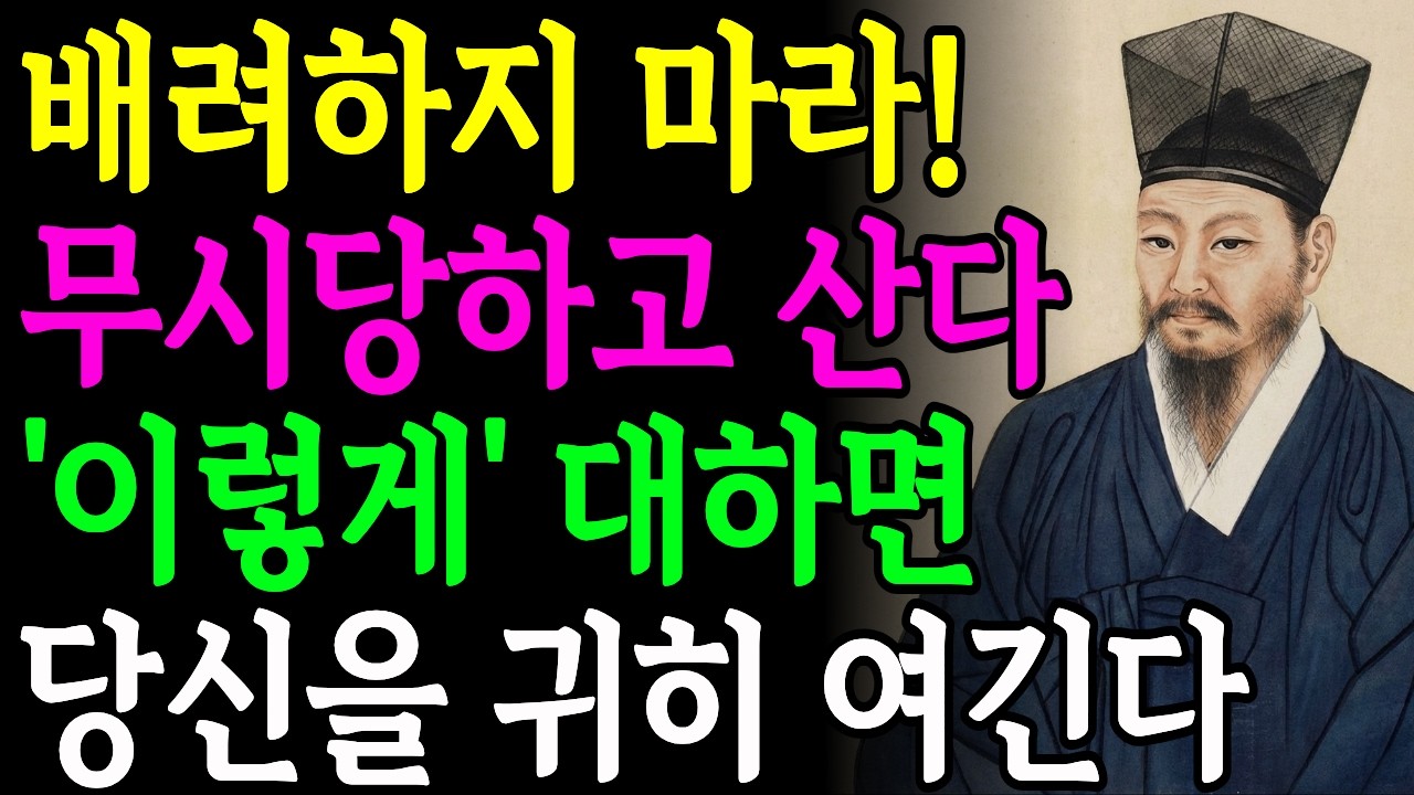 착할수록 무시당하고 손해 보는 진짜 이유! 배려하지 말고 '이렇게' 대해야 당신을 귀히 여긴다 (정약용 인간관계)