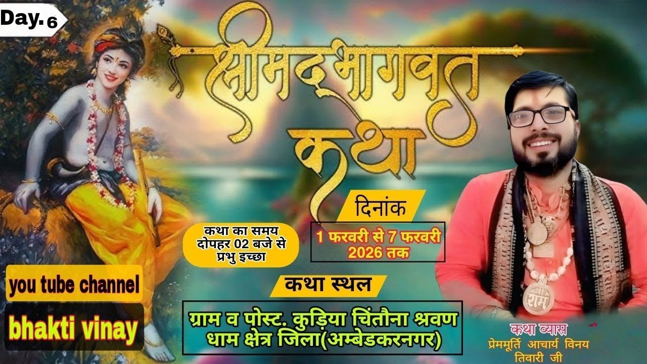 Live Day.6.श्रीमद् भागवत कथा  व्यास प्रेम मूर्ति आचार्य विनय तिवारी जी महाराज (श्री अयोध्या धाम)