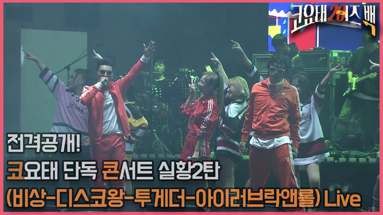 (코요태 20th 이즈백)전격공개! 코요태 단독 콘서트 실황2탄(비상-디스코왕-투게더-아이러브락앤롤) Live