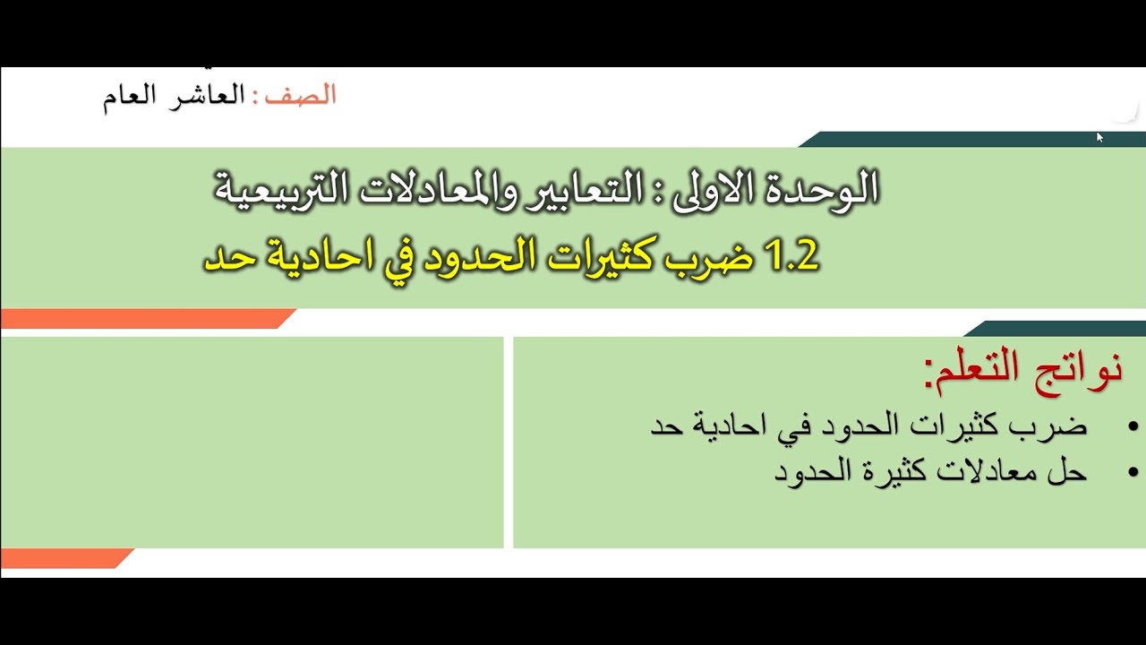 الدرس الثاني | الوحدة الأولى: ضرب كثيرات الحدود في أحادية الحد ✨ شرح مبسط + أمثلة محلولة