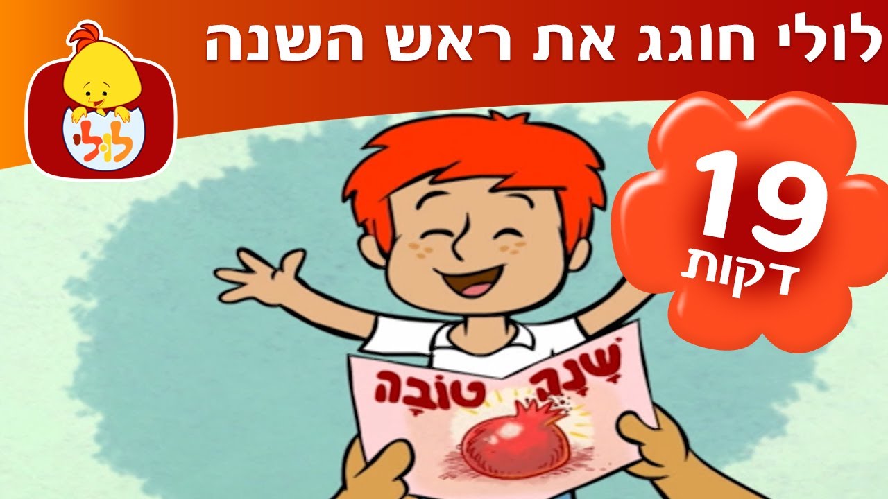 ערוץ לולי - לולי חוגג את ראש השנה