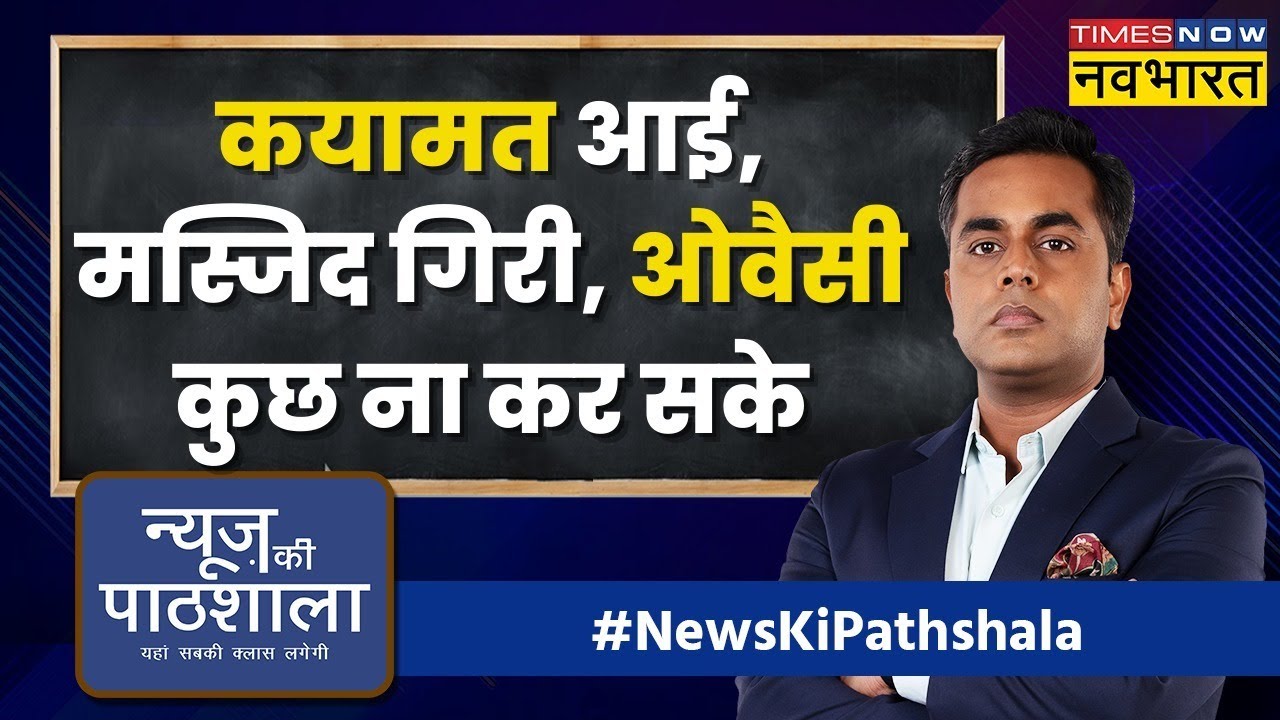 News Ki Pathshala:Gyanvapi पर Fire Owaisi मौका देखकर Flower क्यों हुए ? | Sushant Sinha | Hindi News