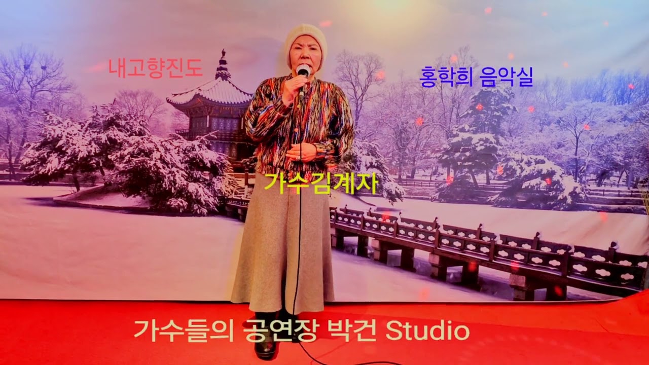 가수 김계자 (내고향진도 송하나)박건 Studio 홍학희 음악실 