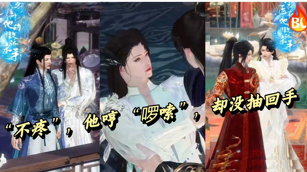 💞熱門雙男主漫劇💞小神医帮杀手处理伤口，蹭他手腕哄 “不疼”，他哼 “啰嗦”，却没抽回手 
