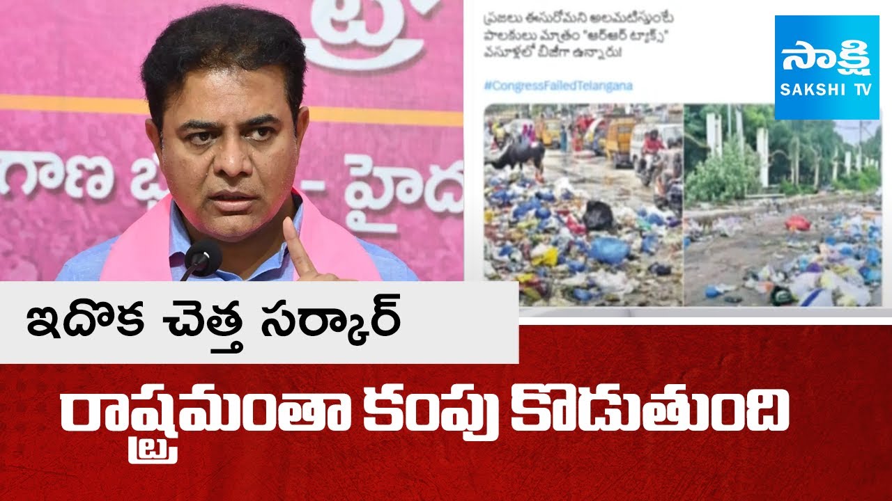 ఇదో చెత్త సర్కార్ : KTR Targets Congress Govt with Scathing Post on Twitter || @SakshiTV