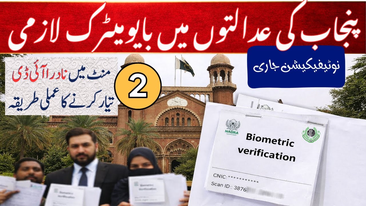 Punjab Courts Go Biometric | Lahore High Court Circular Explained + Practical Live Demo
