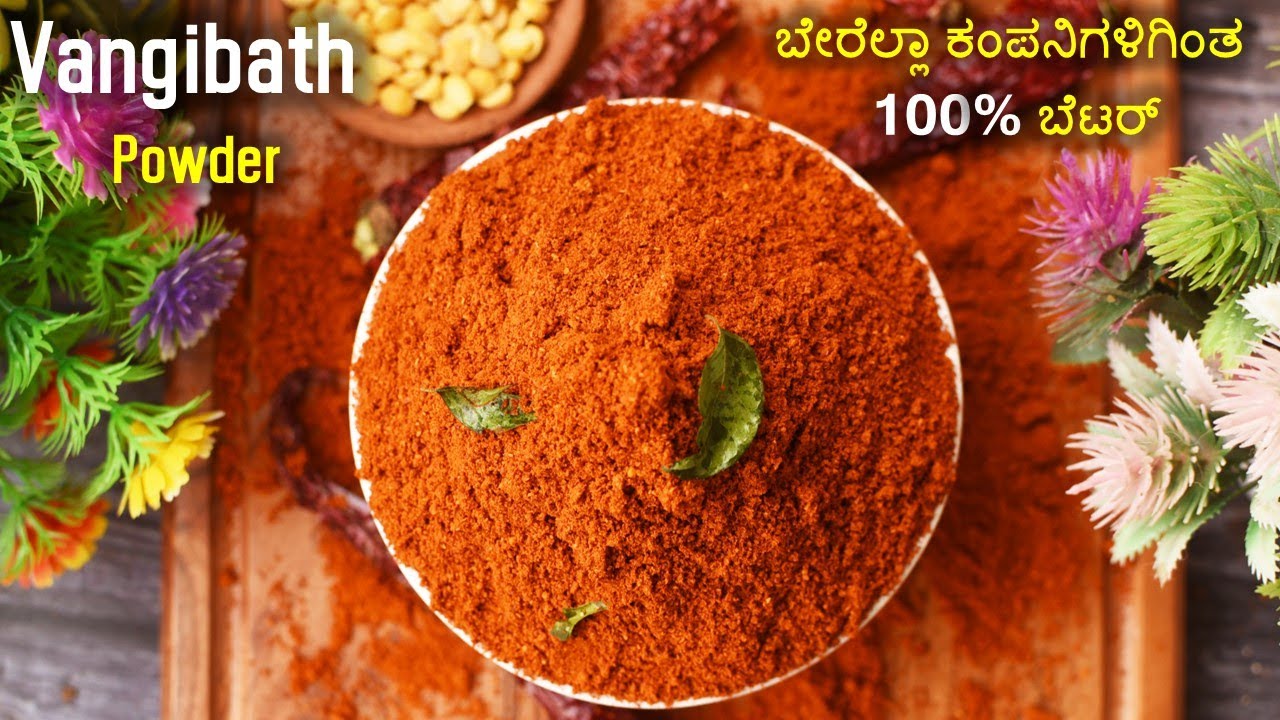 ಒಂದ್ಸಲ ಮಾಡೀ ಇಡೀ ವರ್ಷ ಸ್ಟೋರ್ ಮಾಡಿ ,ಅದ್ಭುತ ರುಚಿ ಹಾಗು ಸುಲಭ | vangibath powder in Kannada | Vangibath