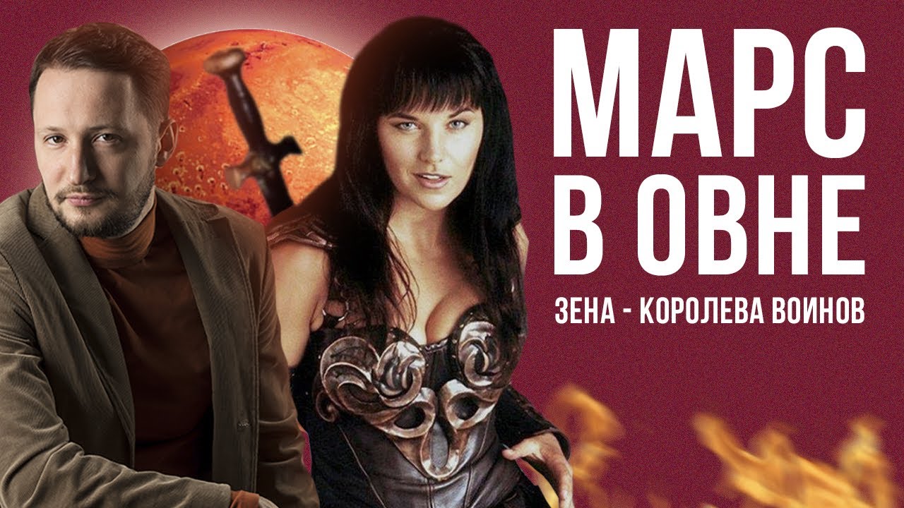 Марс в Овне. Полная Трактовка