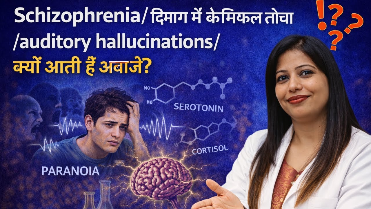 Schizophrenia/ दिमाग मे केमिकल लोचा /auditory hallucinations/ क्यों आती हैं आवाजें?