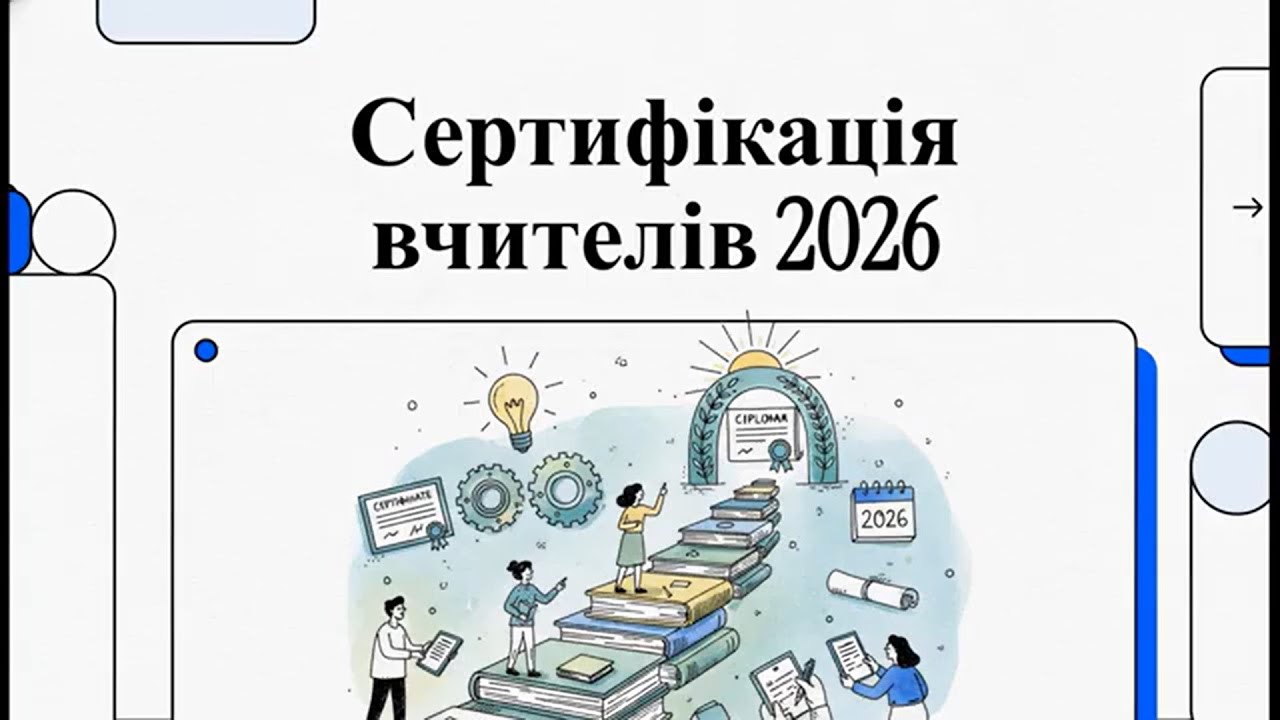 Сертифікація вчителів у 2026 році: що потрібно знати кожному.