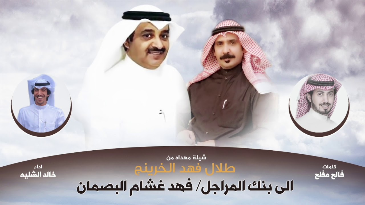 شيلة مهداه من طلال فهد بنيه الخرينج الى فهد غشام البصمان | كلمات فالح مفلح | اداء خالد الشليه