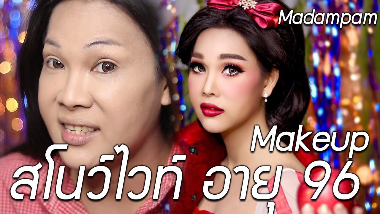 เปลี่ยนมนุษย์ป้า ให้กลายเป็นเจ้าหญิง SnowWhite หลับรอเจ้าชายนานไปหน่อยแก่เลย