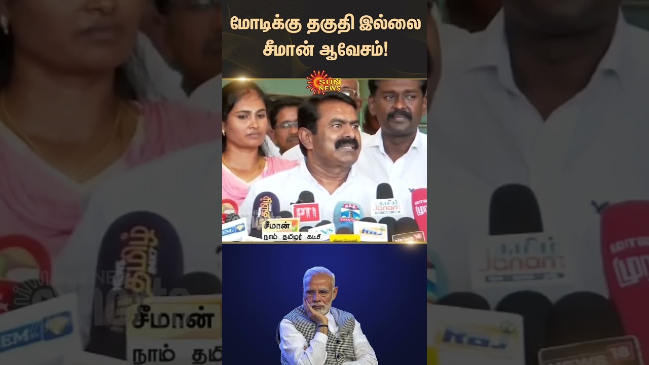 Seeman about PM Modi | BJP | NTK | Tamil news | Latest news | Sunnews