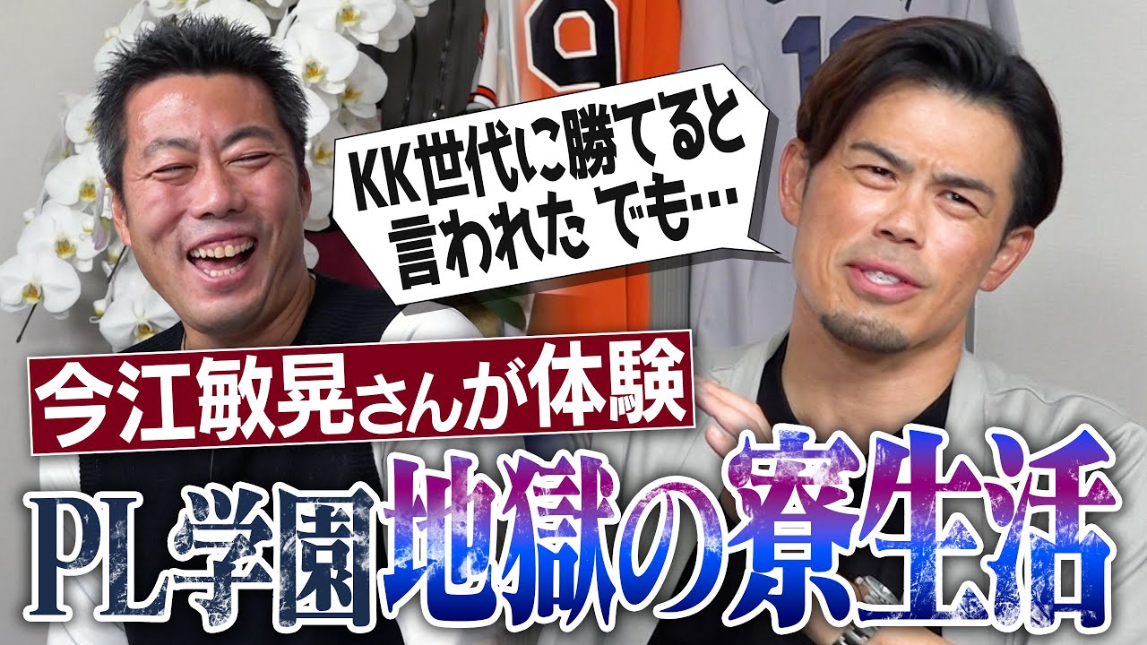 プロ入り4人…1試合13本塁打…幻の最強世代!? イチローさんより憧れたカリスマ先輩!?尻肉激痛の地獄椅子!? 生卵ひよこ事件!? 産まれたて子鹿事件!? 今江敏晃さんのPL学園笑撃寮生活【④/５】
