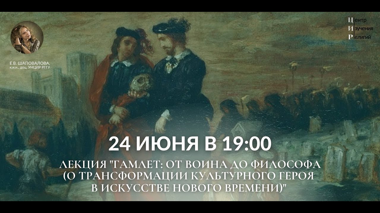 Гамлет: от воина до философа (О трансформации культурного героя в искусстве Нового времени)