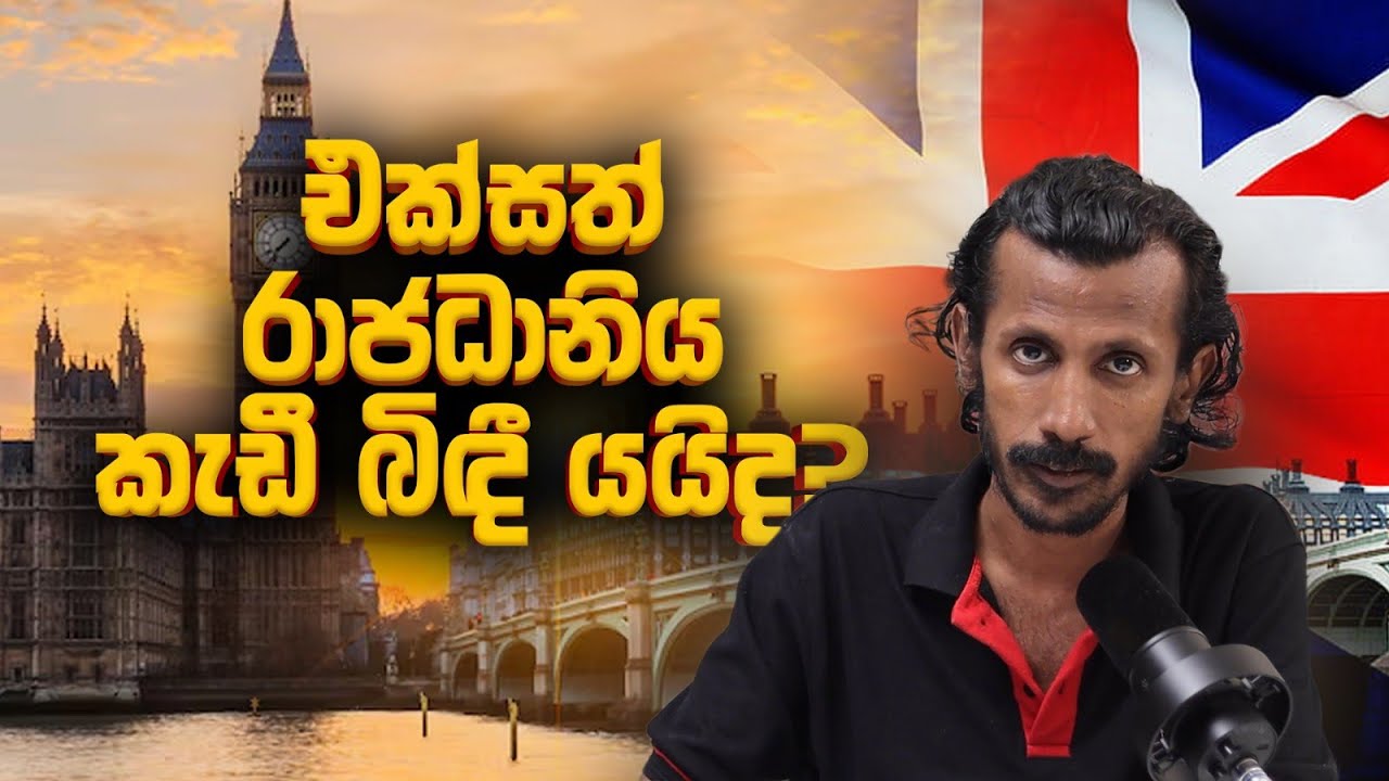 එක්සත් රාජධානිය කැබලි වෙයි ද​?