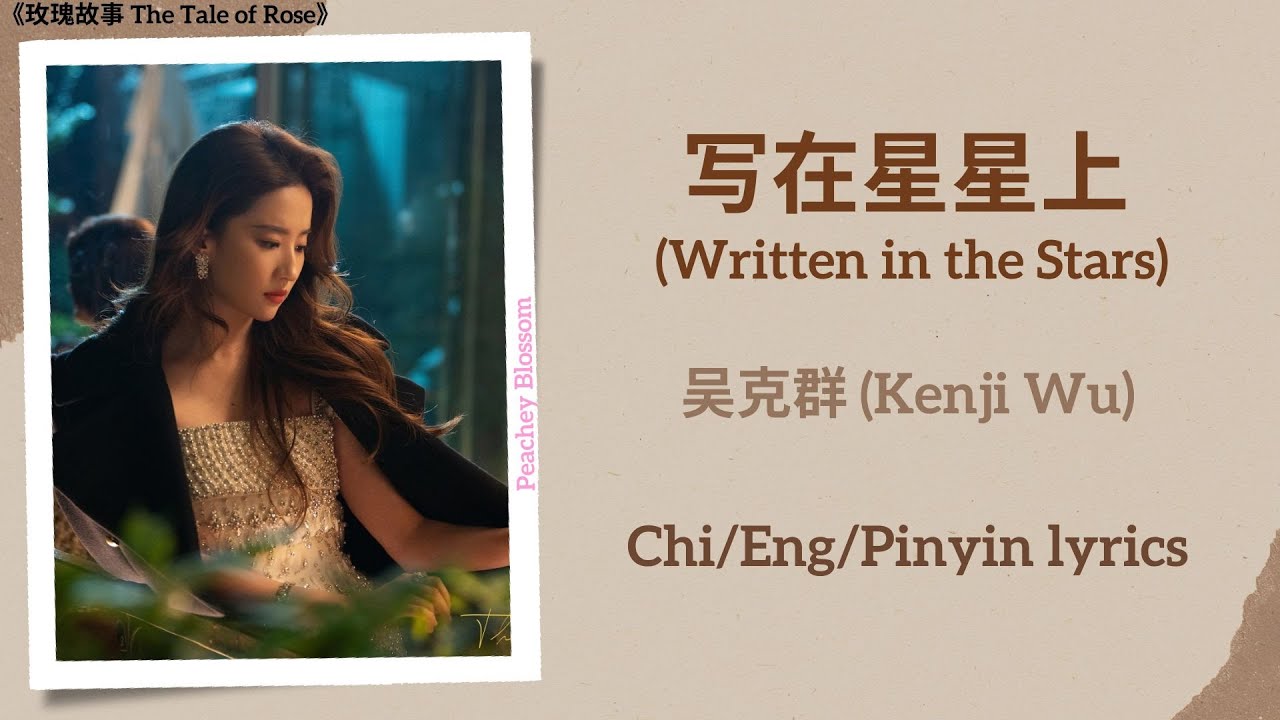 写在星星上 (Written in the Stars) - 吴克群 (Kenji Wu)《玫瑰故事 The Tale of Rose》Chi/Eng/Pinyin lyrics