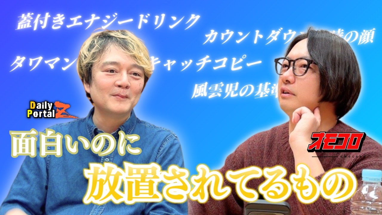 【ウェブメディア視点】面白いのに放置されてるものって、どこにある？（原宿×林雄司）