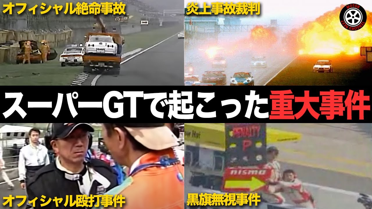 【壮絶】スーパーGTの歴史に残る重大事件・騒動4選を解説【全日本GT選手権/JGTC】