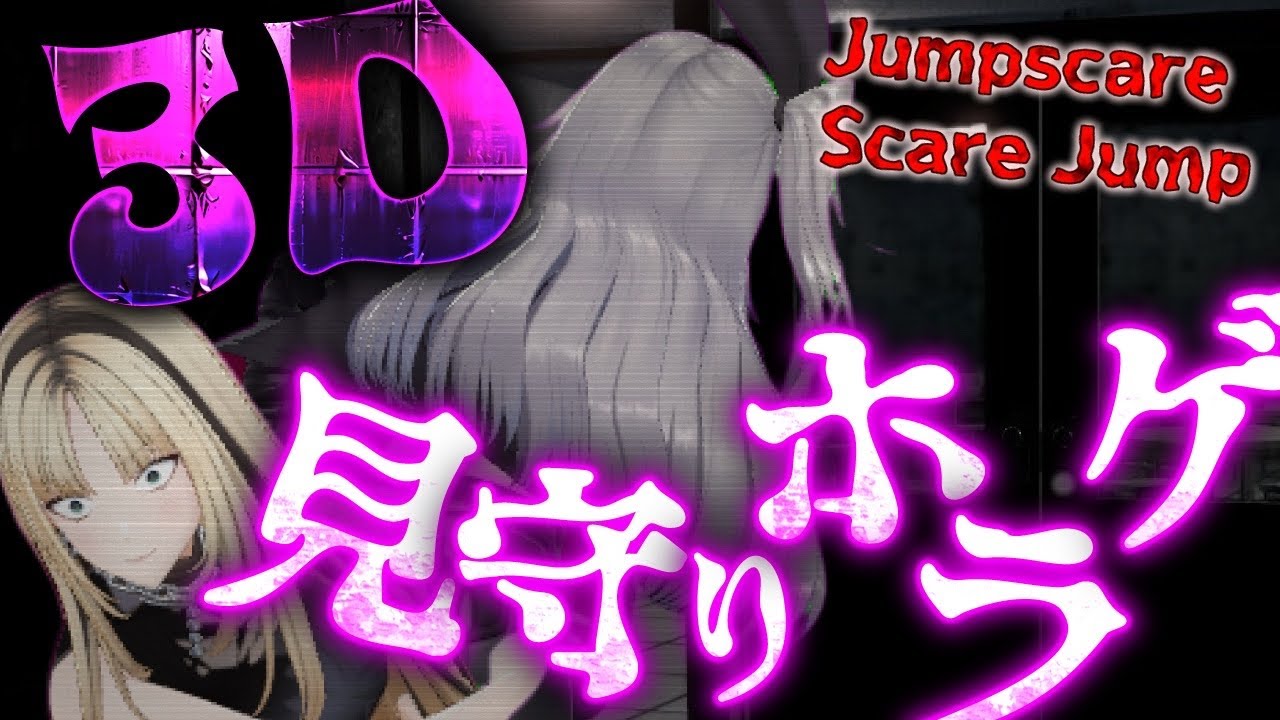 【Jumpscare Scare Jump】３D見守りホラゲパート２・・怖いよおお【ホロライブ DEV_IS 響咲リオナ 虎金妃笑虎】