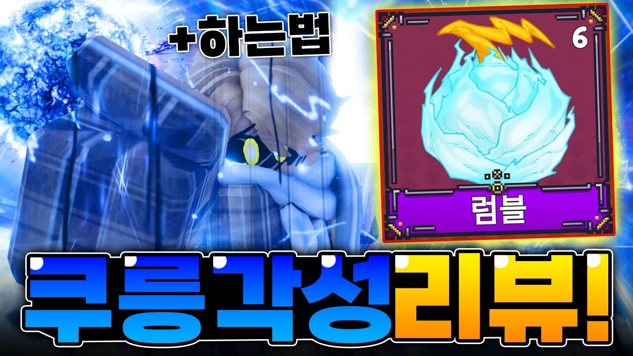첫 컷씬이 달린 열매 미친 쿠릉각성..ㅋㅋ 쿠릉각성 하는법&리뷰.(킹피스)
