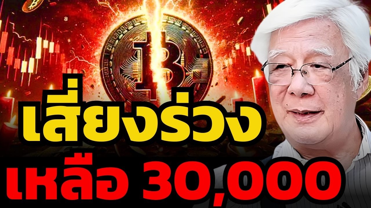 ลุงโฉลกเตือนแล้ว ! Bitcoin เสี่ยงร่วงหลุดไปถึง 30,000 เหรียญ แต่...