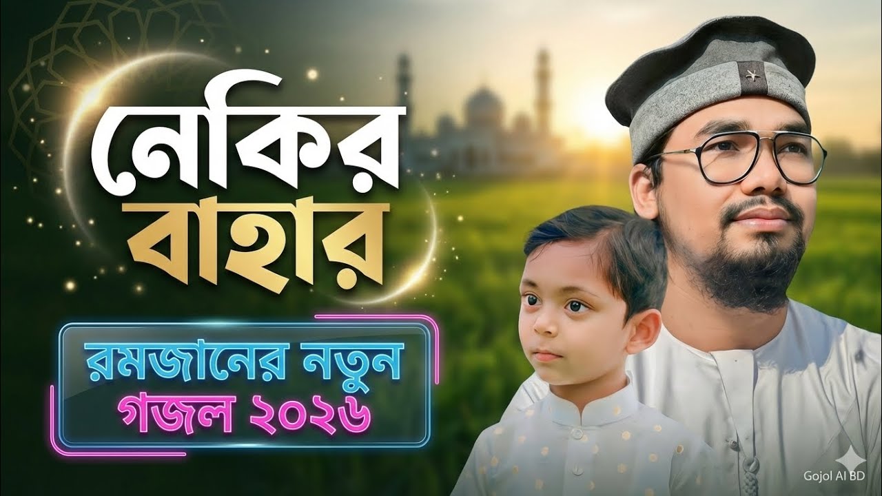 নেকির বাহার | রমজানের নতুন গজল 2026 | Heart Touching Islamic Nasheed