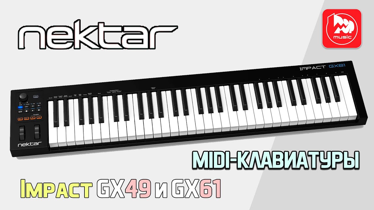 Миди-клавиатуры Nektar Impact GX61 и GX49 (USB/MIDI контроллер)
