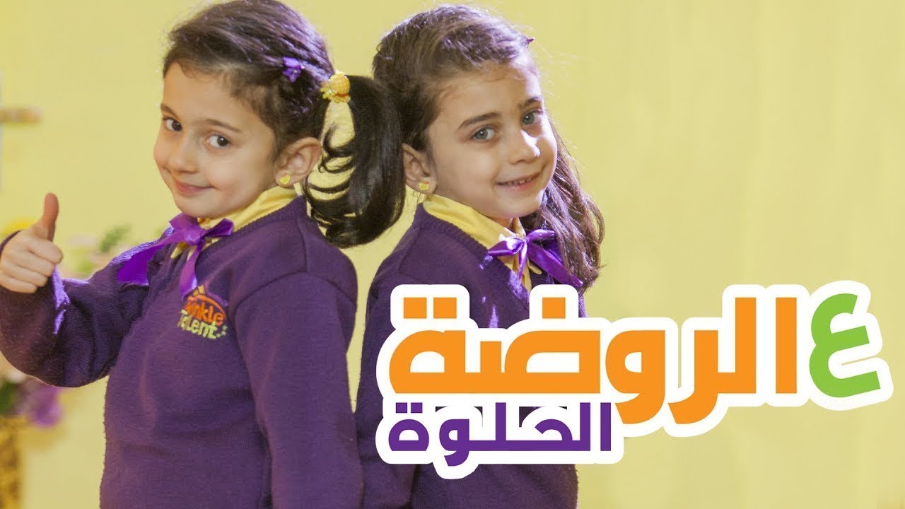 ع الروضة الحلوة - جوان وليليان السيلاوي | طيور بيبي Toyor Baby