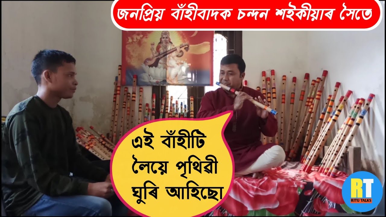 বাঁহী ভাল পোৱা মানুহ জনৰ সৈতে। @flutechandan5480  | EP-01