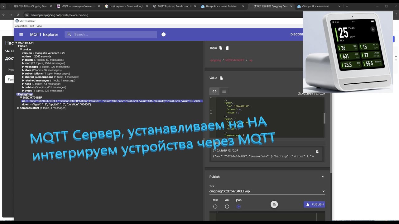 Урок 04: Работаем с MQTT интегрируем Qingping Air Monitor 2 через MQTT