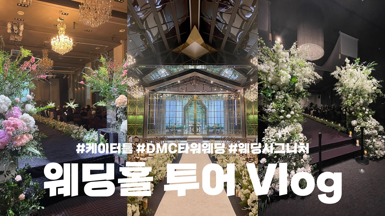 [Vlog] 웨딩홀투어 | 결혼준비  브이로그 | 마포웨딩홀 | 케이터틀 | dmc타워웨딩 | 웨딩시그니처 | 하우스웨딩홀 | 상담부터 계약까지