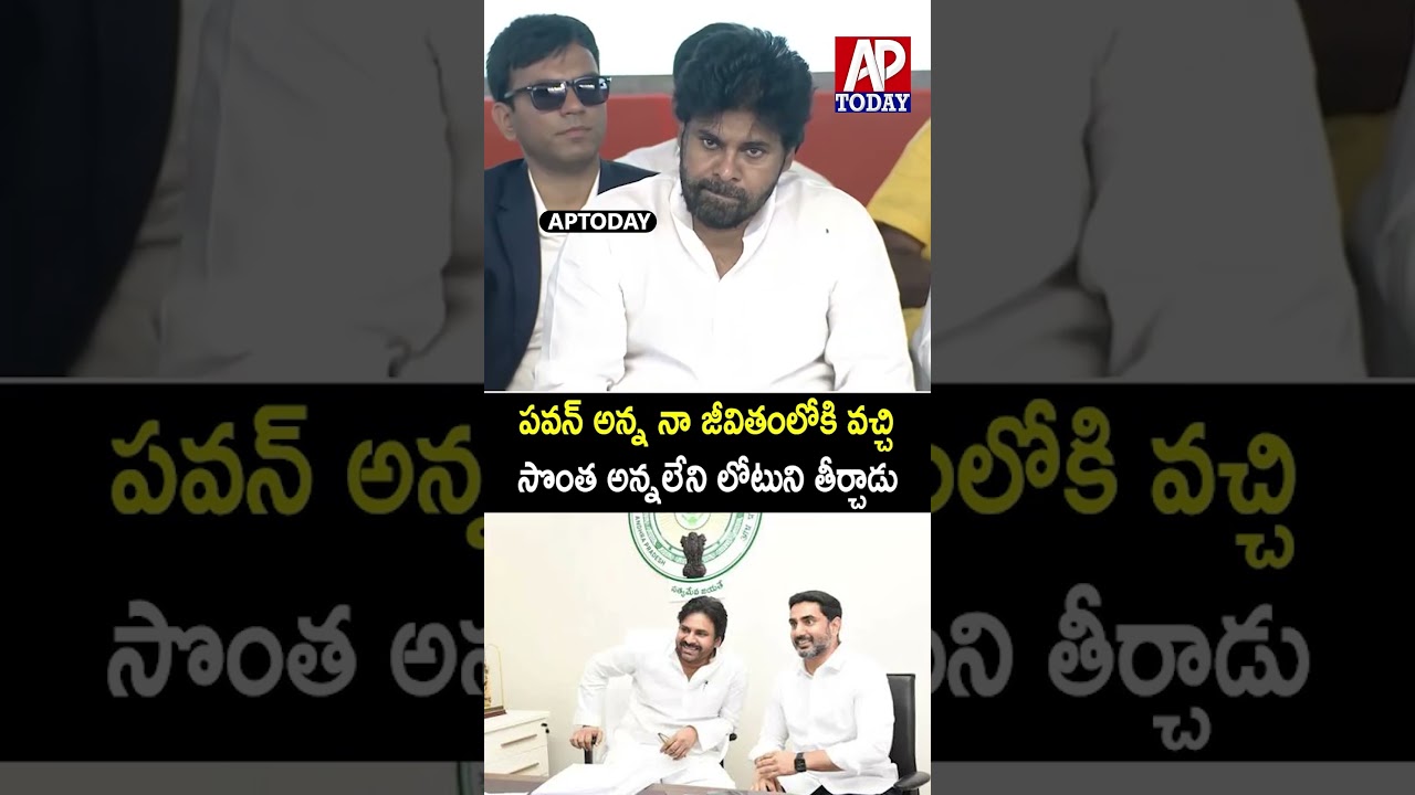 Nara Lokesh's Emotional Words About Deputy CM Pawan Kalyan | #aptoday #viral #trending #apnews