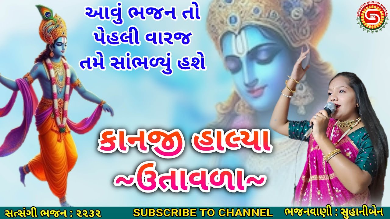 સુહાનીબેને તમને ગમી જાય એવું ભજન ગાયું | કાનજી હાલ્યા ઉતાવળા | ગુજરાતી ભજન |#krishnabhajan2025,#ભજન