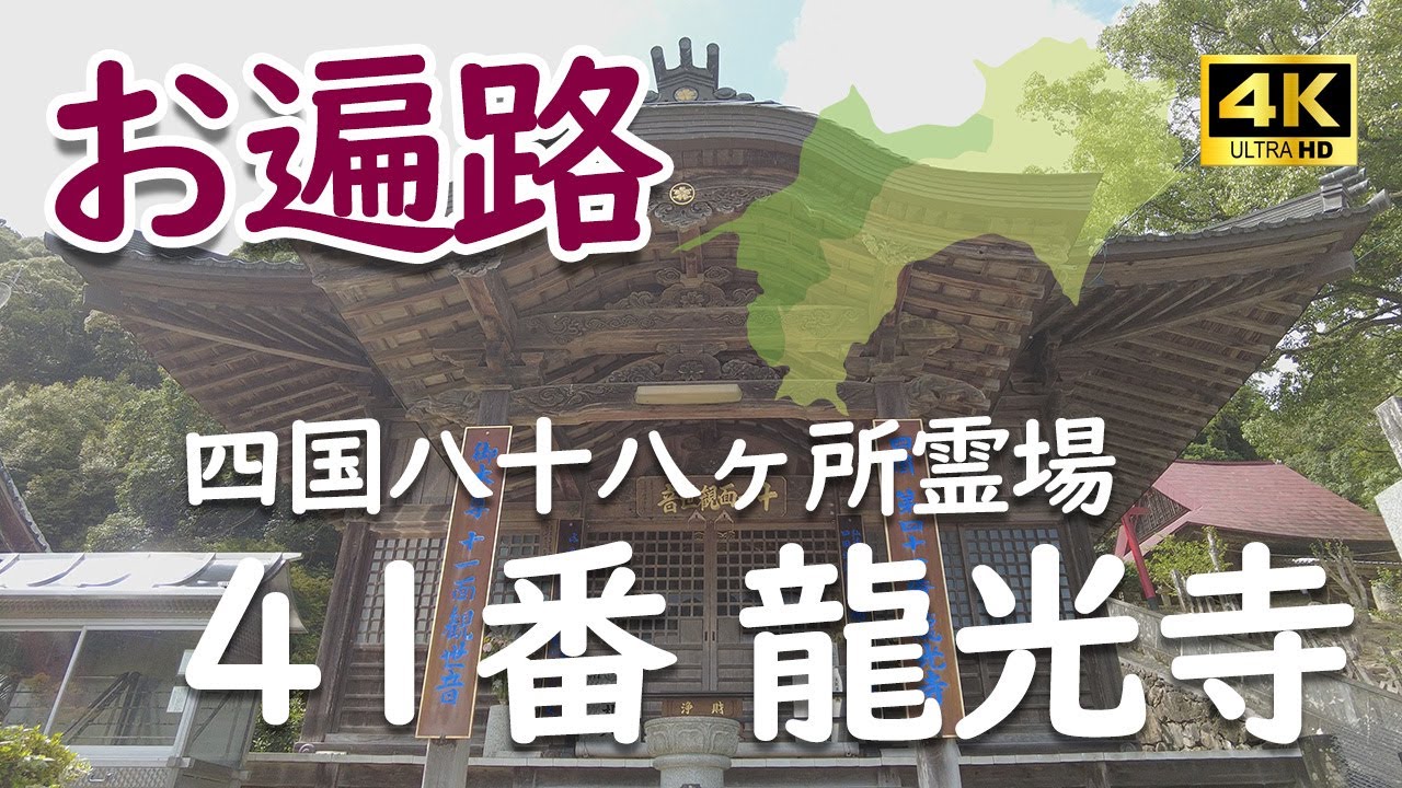 四国八十八ヵ所霊場第41番龍光寺#龍光寺#お遍路#四国八十八ヶ所霊場#四国八十八ヶ所札所