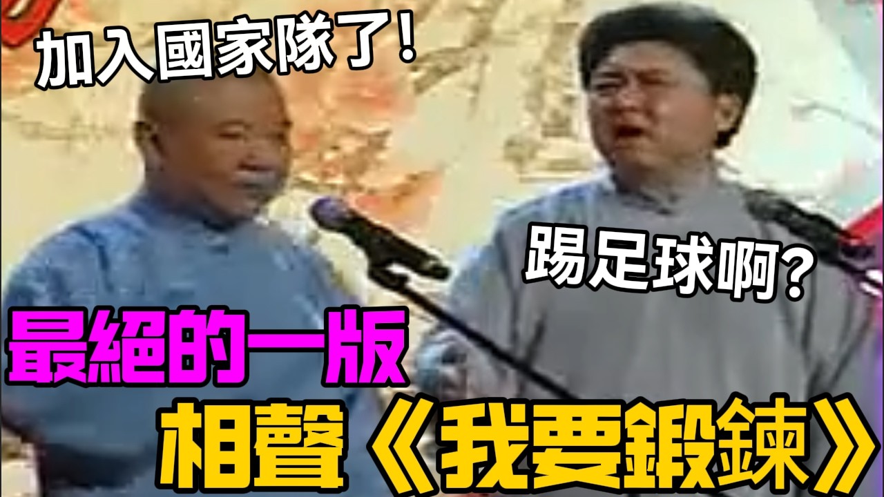 【衛視禁播】最絕的一版《我要鍛鍊》，郭德綱：對不起，我加入國家隊了！于謙：踢足球啊？德云社相声大全 #郭德纲  #于谦  #助眠相声#德云社