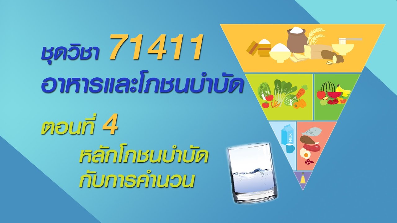 ◣ มสธ.◢ 71411_4_หลักการโภชนบำบัดกับการคำนวน